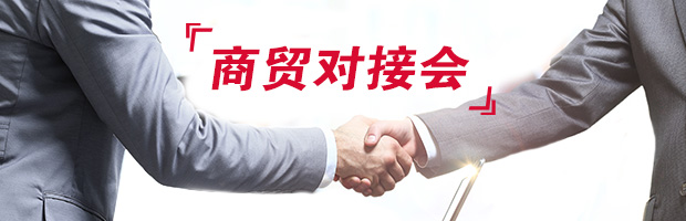商贸对接会 商贸对接会