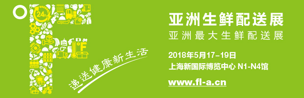 亚洲生鲜配送展 亚洲生鲜配送展