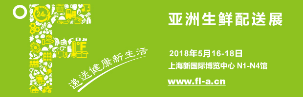 亚洲生鲜配送展 亚洲生鲜配送展