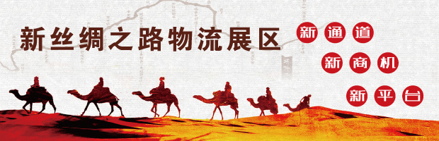 新丝绸之路物流展区 新丝绸之路物流展区