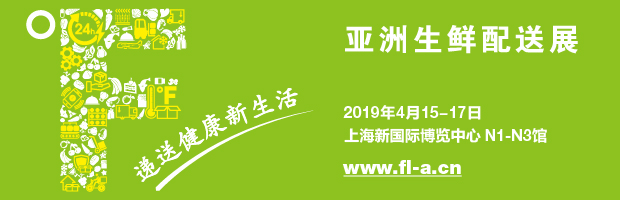 亚洲生鲜配送展 亚洲生鲜配送展