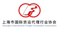 上海市国际货运代理行业协会