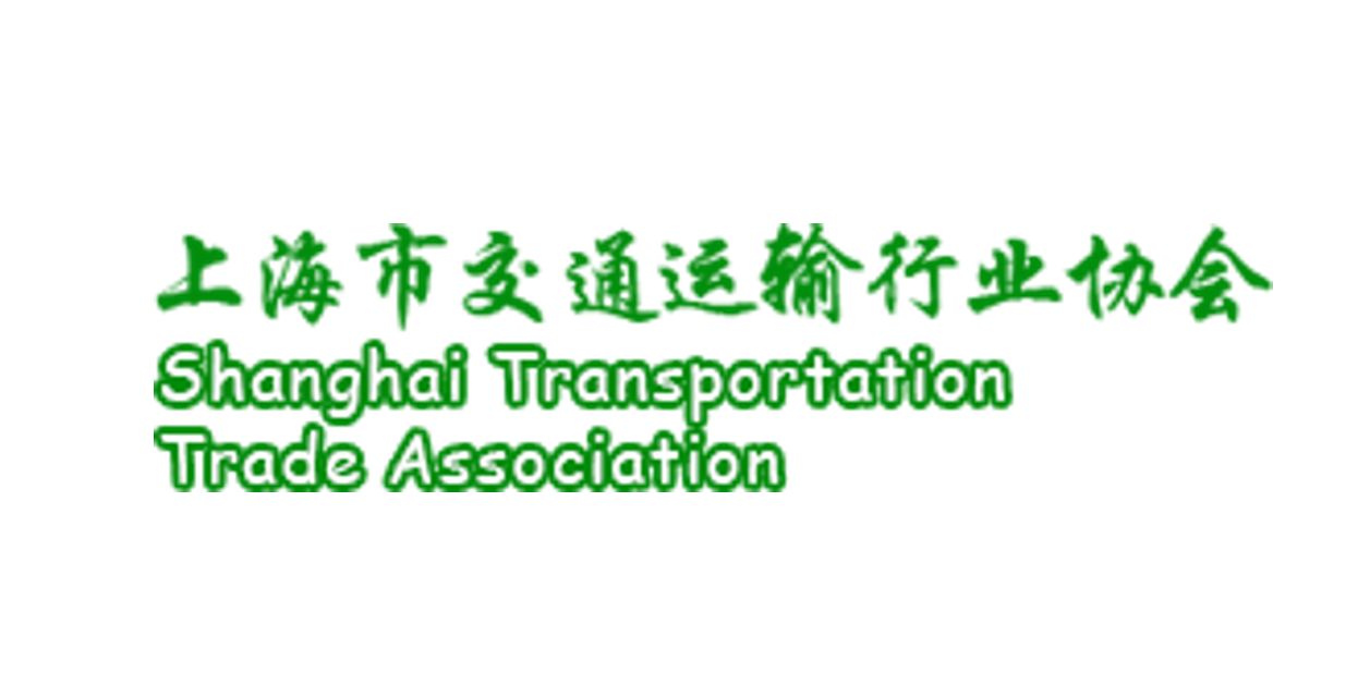 上海市交通运输行业协会