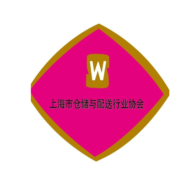 上海市仓储与配送行业协会