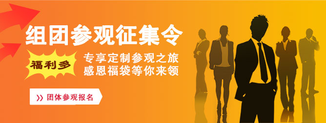 组团参观