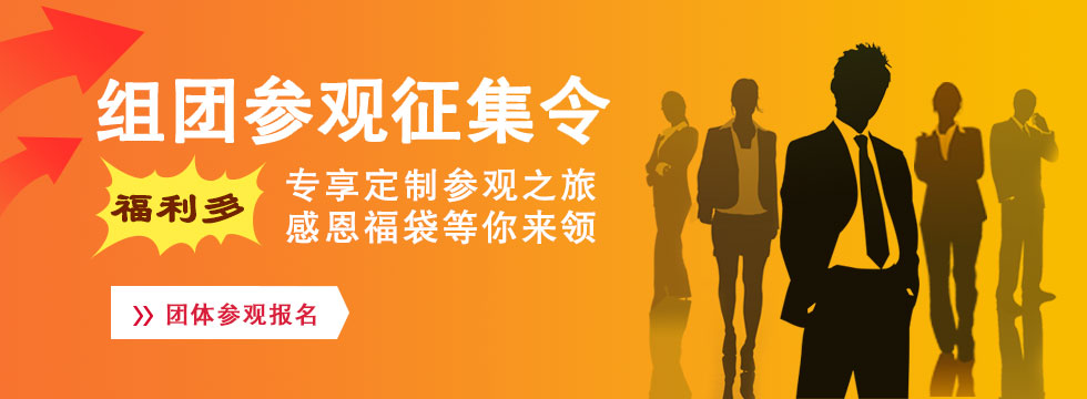 组团参观
