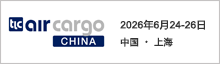 中国航空货运博览会