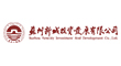 苏州新城投资发展有限公司