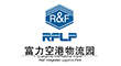 广州富力国际空港综合物流园有限公司