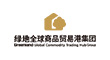 绿地全球商品贸易港集团