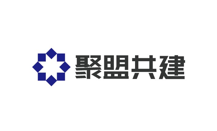 聚盟共建