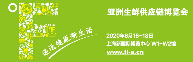 亚洲生鲜供应链博览会 亚洲生鲜供应链博览会
