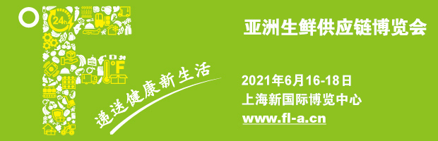 亚洲生鲜供应链博览会 亚洲生鲜供应链博览会