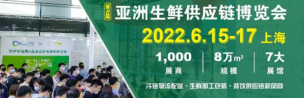 亚洲生鲜供应链博览会 亚洲生鲜供应链博览会
