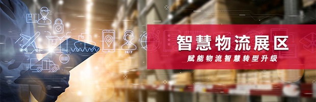 智慧物流展区 智慧物流展区