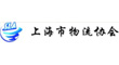 上海市物流协会