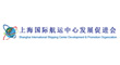 上海国际航运中心发展促进会