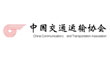 中国交通运输协会