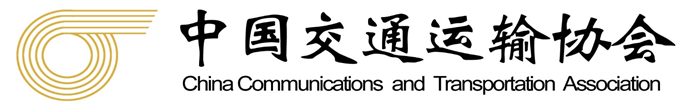 中国交通运输协会
