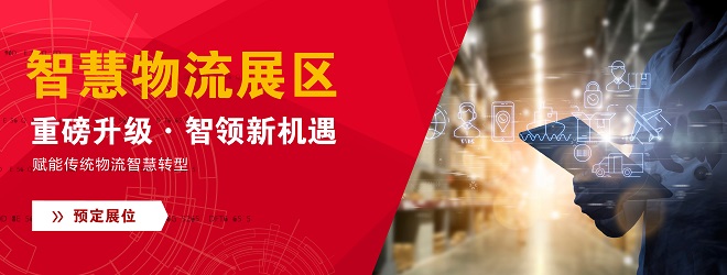 智慧物流展区