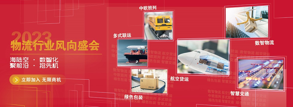 2023物流行业风向盛会