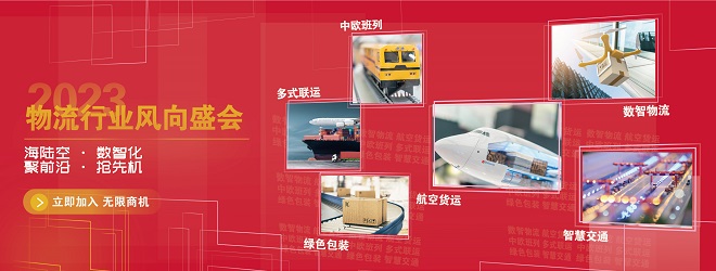 2023物流行业风向盛会