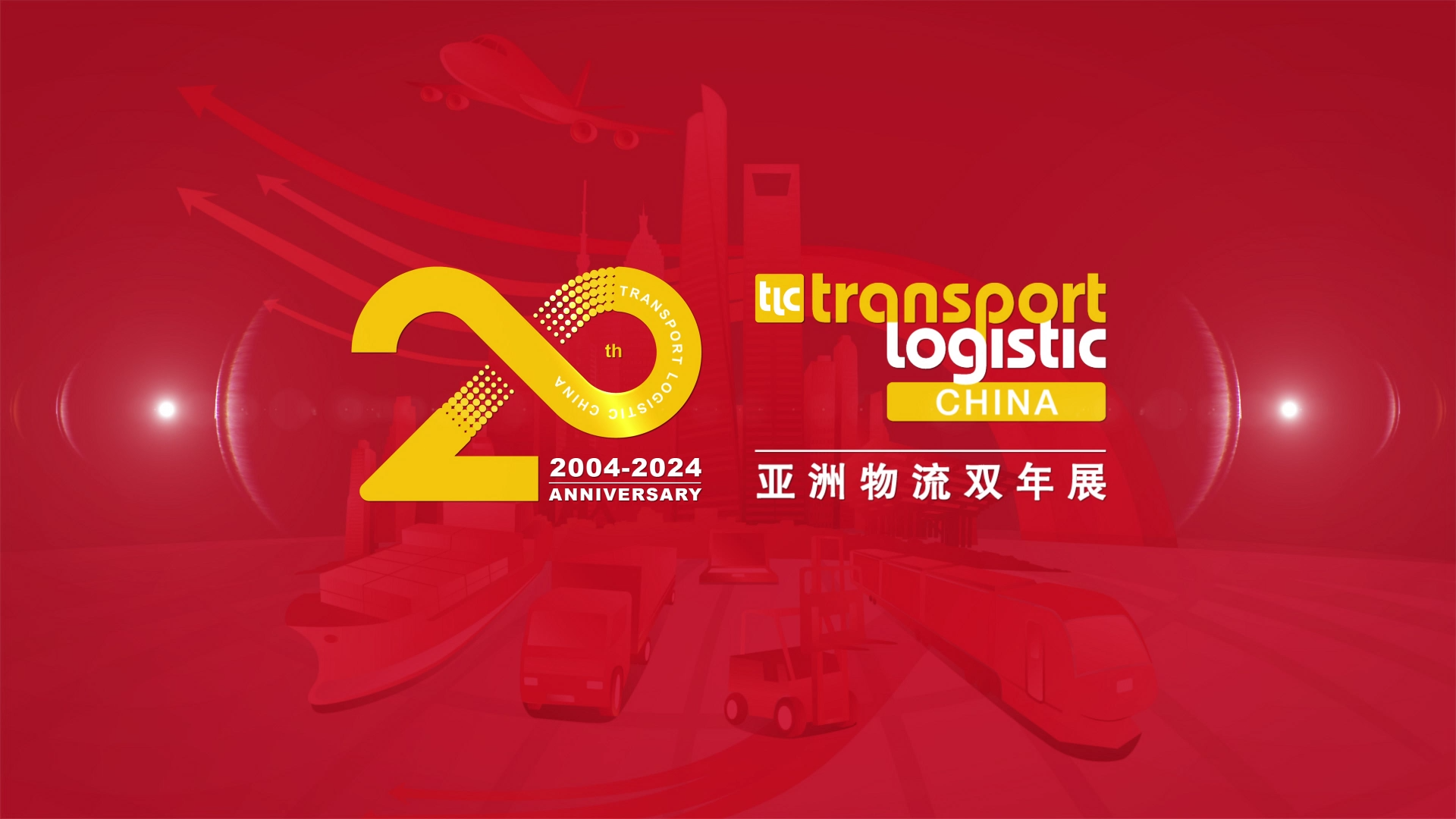 亚洲物流双年展20周年视频
