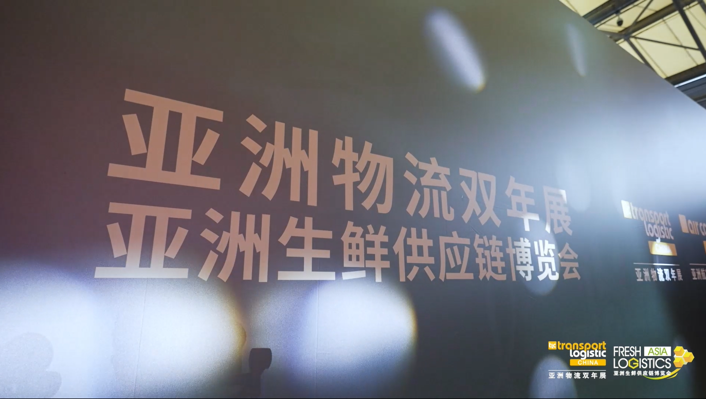 2024亚洲物流双年展开幕视频